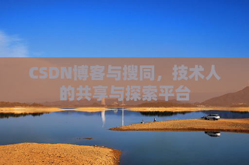 CSDN博客与搜同，技术人的共享与探索平台